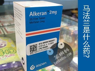 Alkeran美法侖/愛克蘭/馬法蘭是什么藥？