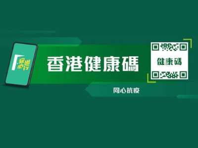 香港健康碼/港康碼是什么碼？用來干什么的？港康碼官方電話和網圵是？