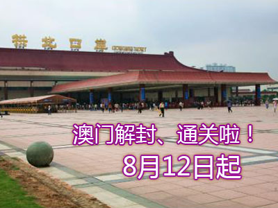 澳門通關啦！澳門宣布恢復自由行，恢復旅游簽注！估計香港也快了