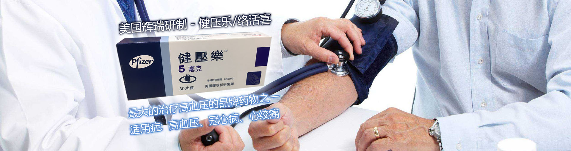 美國輝瑞研制-健壓樂/絡活喜/苯磺酸氨氯地平片/Amlodipine