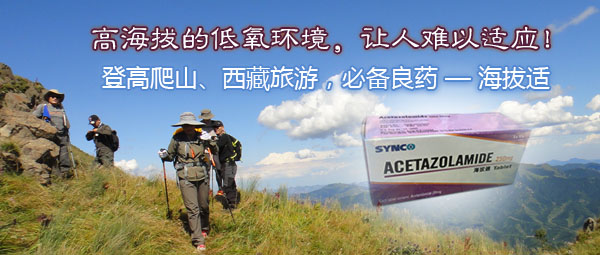 登高爬山、西藏旅游，抗高原反應必備良藥海拔適